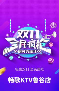 KTV抢购套组抢购双11活动配图海报