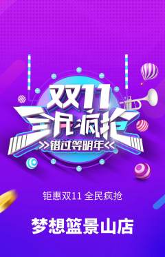 篮球馆抢购单品抢购双11活动配图海报