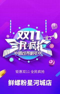 螺蛳粉抢购多单品抢购双11活动配图海报