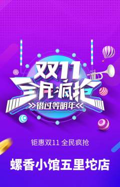 螺蛳粉抢购单品抢购双11活动配图海报