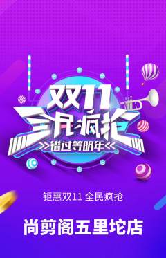 美发抢购满血版双11活动配图海报