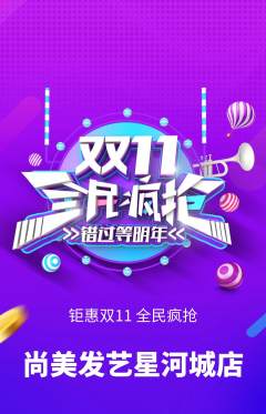美发抢购套组抢购双11活动配图海报