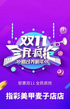 美甲抢购多单品抢购双11活动配图海报