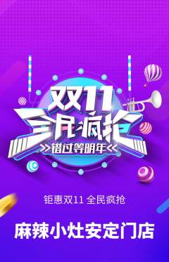 麻辣烫抢购套组抢购双11活动配图海报
