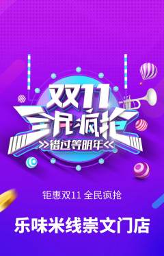 米线抢购多单品抢购双11活动配图海报
