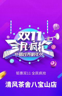 奶茶抢购满血版双11活动配图海报