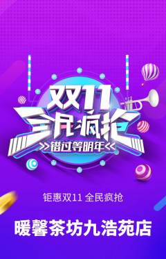 奶茶抢购套组抢购双11活动配图海报