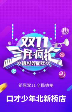 少儿口才抢购多单品抢购双11活动配图海报