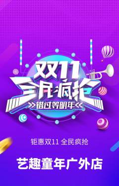 少儿美术抢购满血版双11活动配图海报
