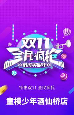 少儿模特抢购套组抢购双11活动配图海报