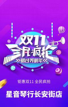 少儿乐器抢购自选套组抢购双11活动配图海报