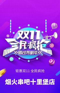 烧烤抢购套组抢购双11活动配图海报