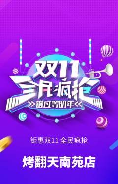 烧烤抢购单品抢购双11活动配图海报