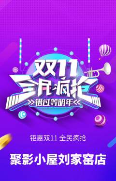 私人影院抢购单品抢购双11活动配图海报
