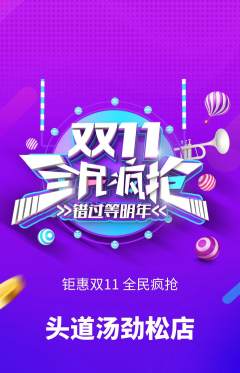 头道汤抢购自选套组抢购双11活动配图海报