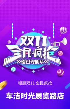 洗车抢购自选套组抢购双11活动配图海报