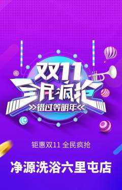 洗浴汗蒸抢购自选套组抢购双11活动配图海报
