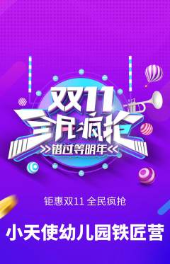 幼儿园抢购多单品抢购双11活动配图海报