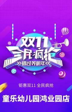 幼儿园抢购套组抢购双11活动配图海报