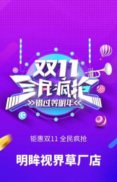 眼镜店抢购满血版双11活动配图海报