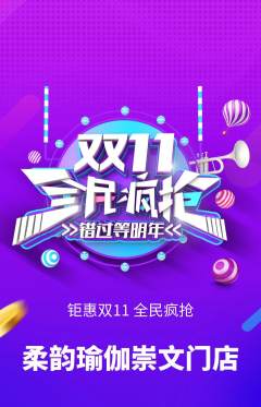 瑜伽抢购套组抢购双11活动配图海报