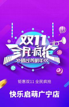 早教抢购多单品抢购双11活动配图海报
