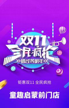 早教抢购自选套组抢购双11活动配图海报