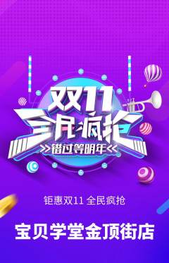 早教抢购单品抢购双11活动配图海报