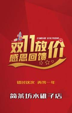 茶馆抢购单品抢购双11活动配图海报