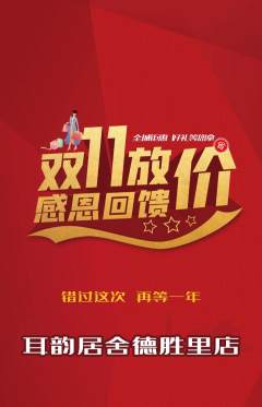 采耳抢购单品抢购双11活动配图海报