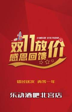 酒吧抢购满血版双11活动配图海报