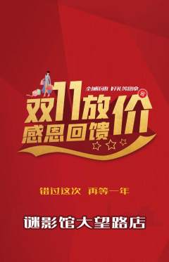 剧本杀抢购多单品抢购双11活动配图海报