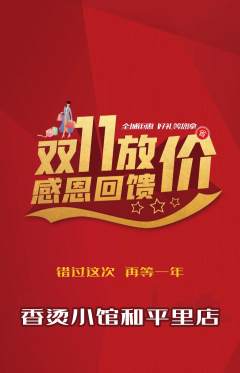 麻辣烫抢购满血版双11活动配图海报