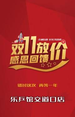 乒乓球馆抢购自选套组抢购双11活动配图海报