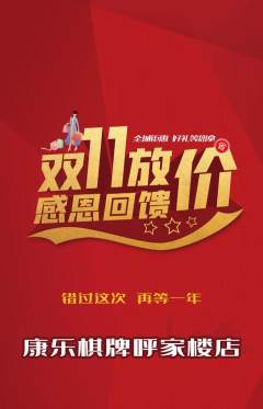 棋牌室抢购满血版双11活动配图海报