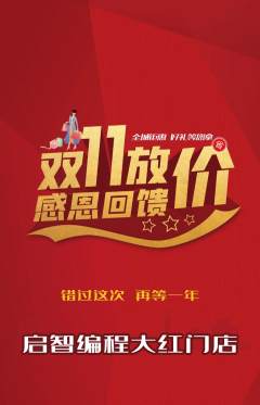 少儿编程抢购多单品抢购双11活动配图海报
