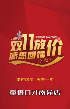 少儿口才抢购满血版双11活动配图海报