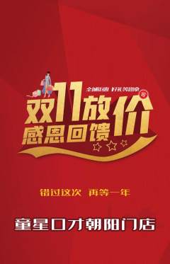 少儿口才抢购单品抢购双11活动配图海报