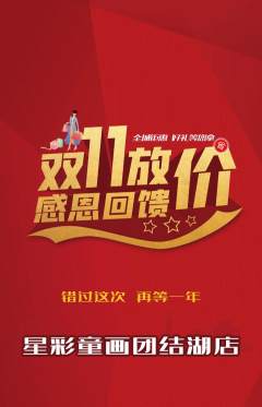 少儿美术抢购满血版双11活动配图海报