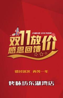 烧烤抢购单品抢购双11活动配图海报