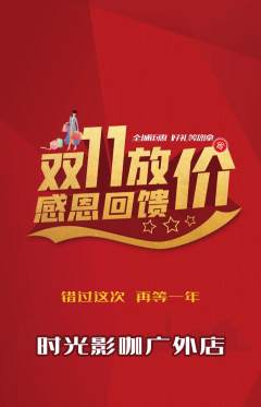 私人影院抢购多单品抢购双11活动配图海报