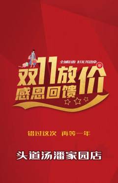 头道汤抢购多单品抢购双11活动配图海报