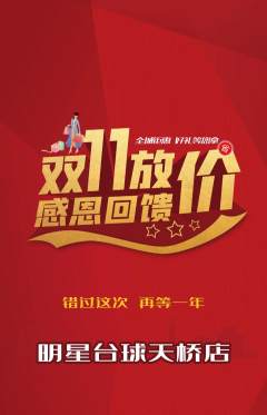 台球馆抢购自选套组抢购双11活动配图海报