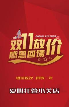 晚托班抢购满血版双11活动配图海报