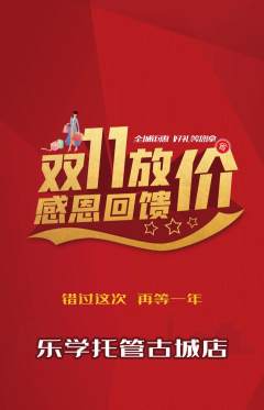 晚托班抢购自选套组抢购双11活动配图海报
