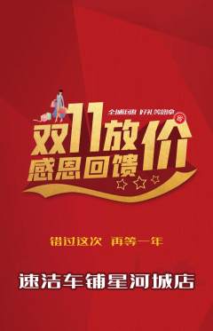 洗车抢购满血版双11活动配图海报
