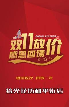 鲜花店抢购满血版双11活动配图海报