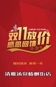 洗浴汗蒸抢购单品抢购双11活动配图海报