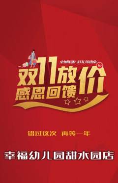 幼儿园抢购多单品抢购双11活动配图海报
