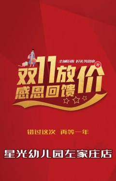 幼儿园抢购套组抢购双11活动配图海报